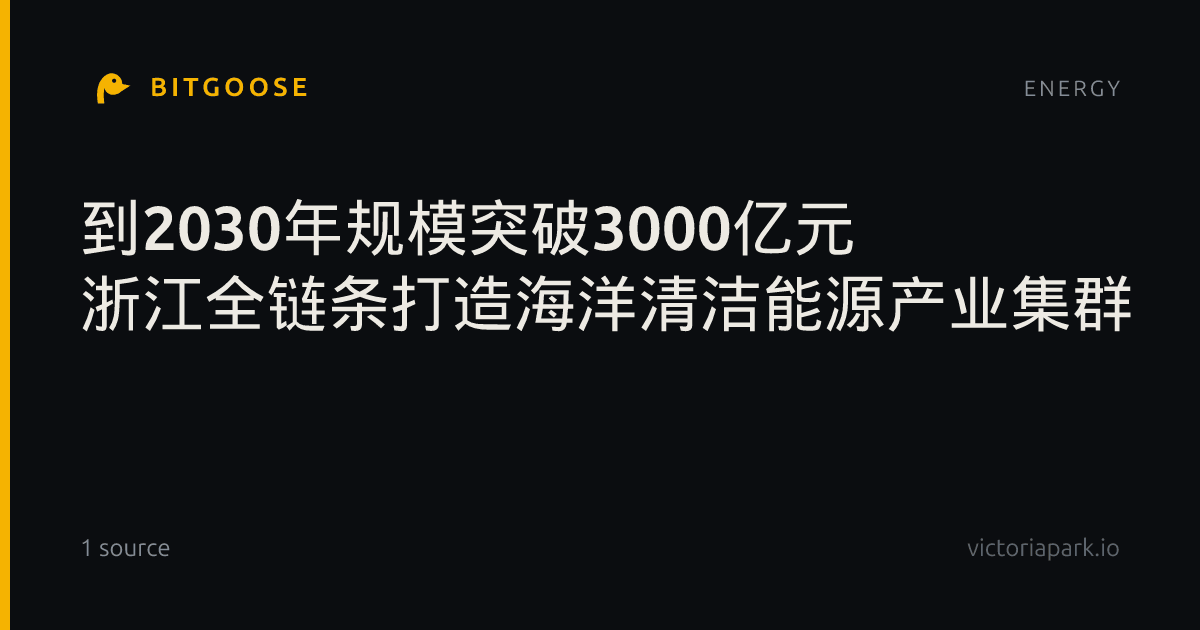 到2030年规模突破3000亿元 浙江全链条打造海洋清洁能源产业集群