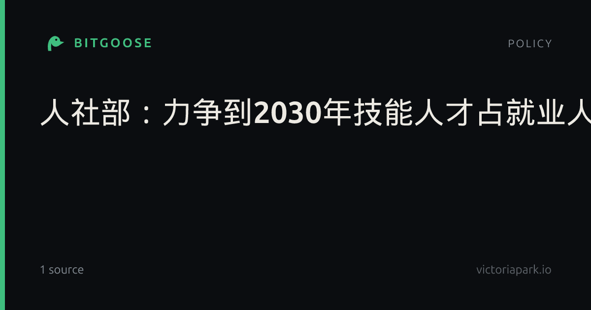 人社部：力争到2030年技能人才占就业人员比例升至35%
