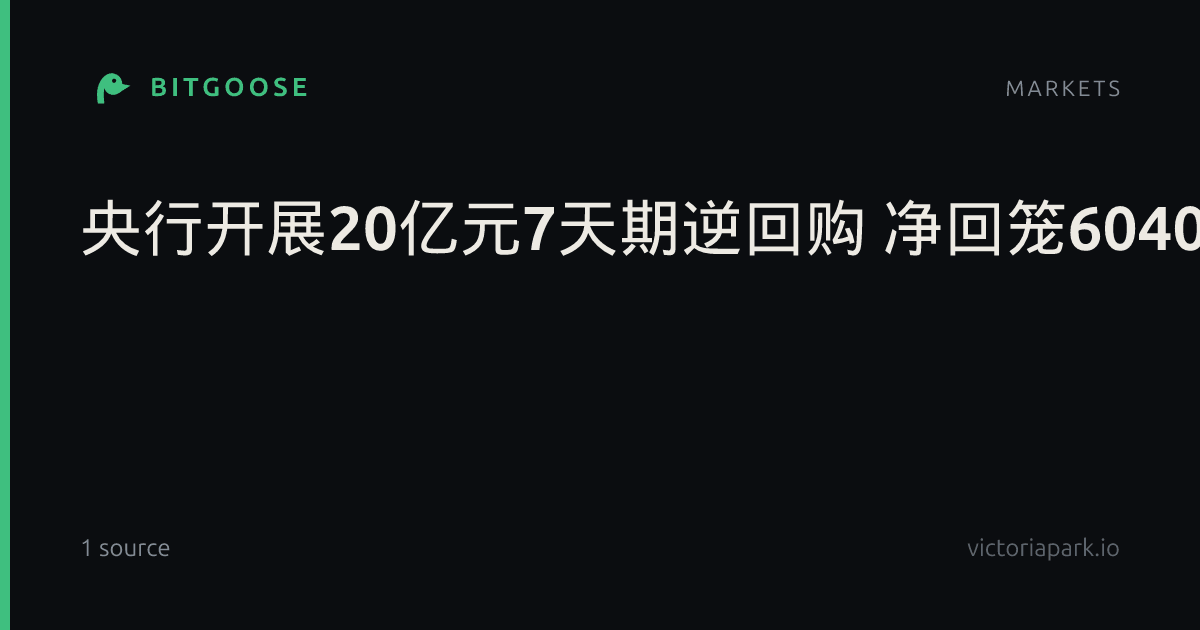 央行开展20亿元7天期逆回购 净回笼6040亿元