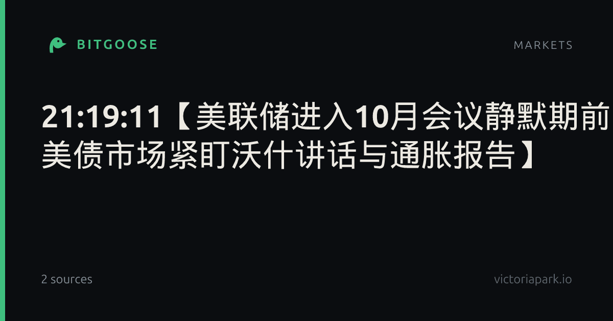 21:19:11【美联储进入10月会议静默期前 美债市场紧盯沃什讲话与通胀报告】