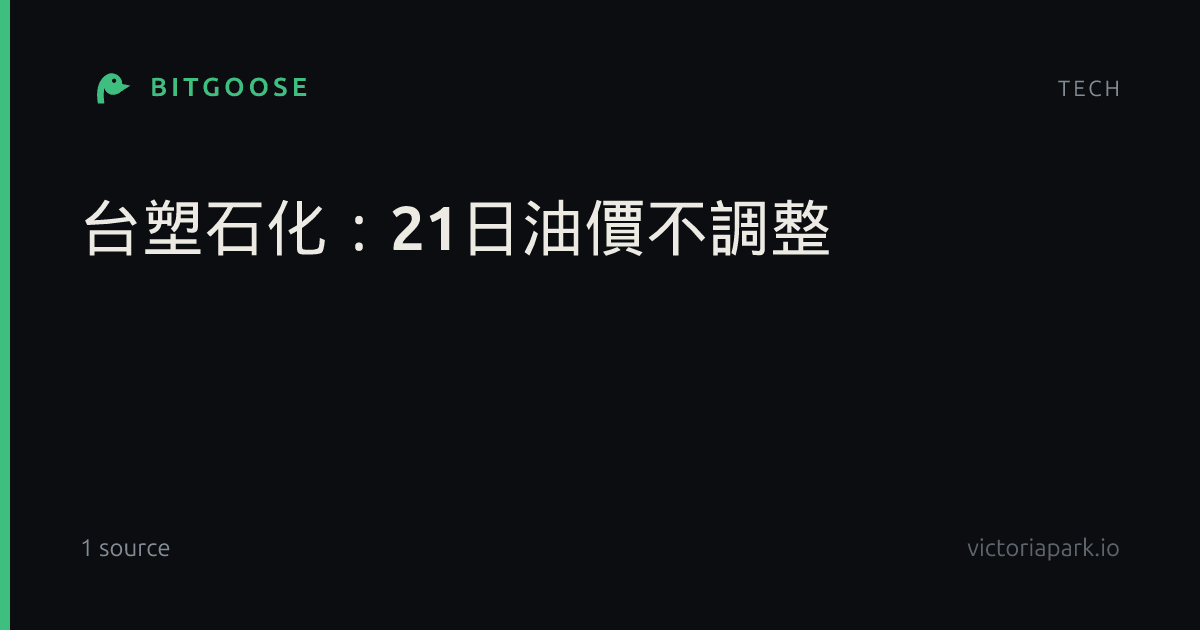台塑石化：21日油價不調整