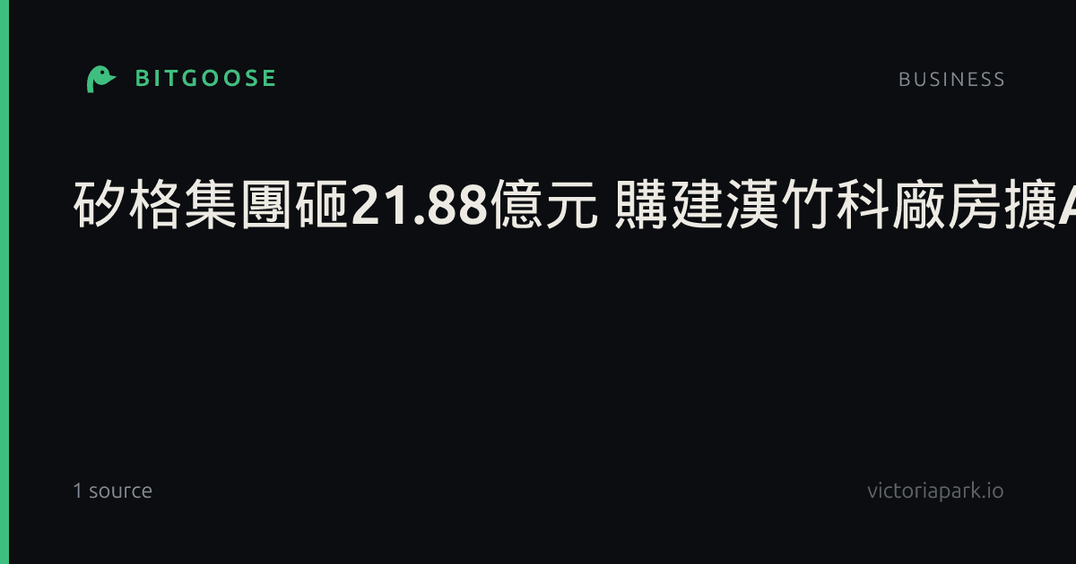 矽格集團砸21.88億元 購建漢竹科廠房擴AI測試