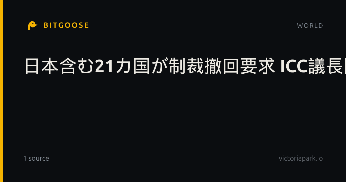 日本含む21カ国が制裁撤回要求 ICC議長団、米国に