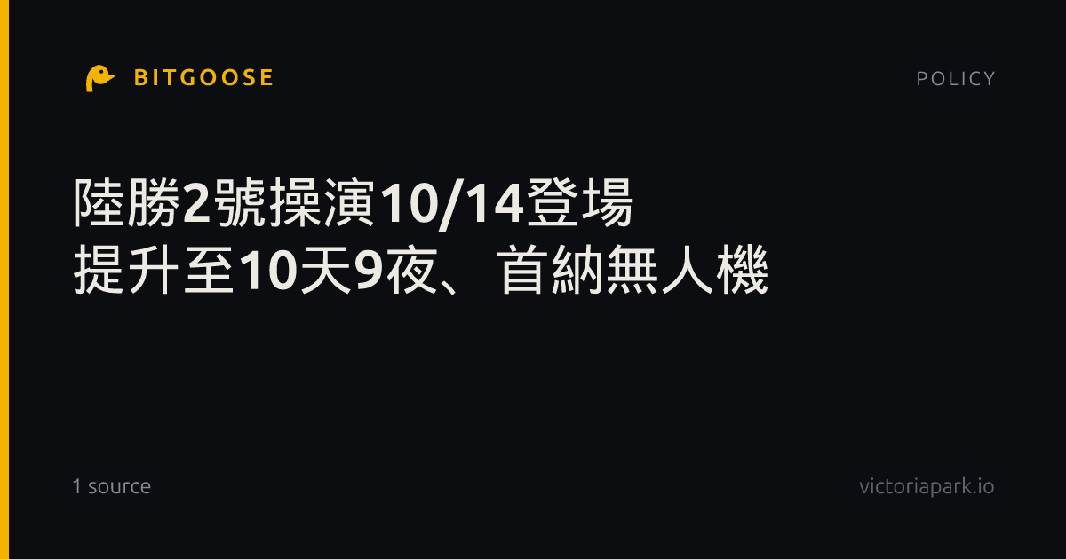 陸勝2號操演10/14登場 提升至10天9夜、首納無人機