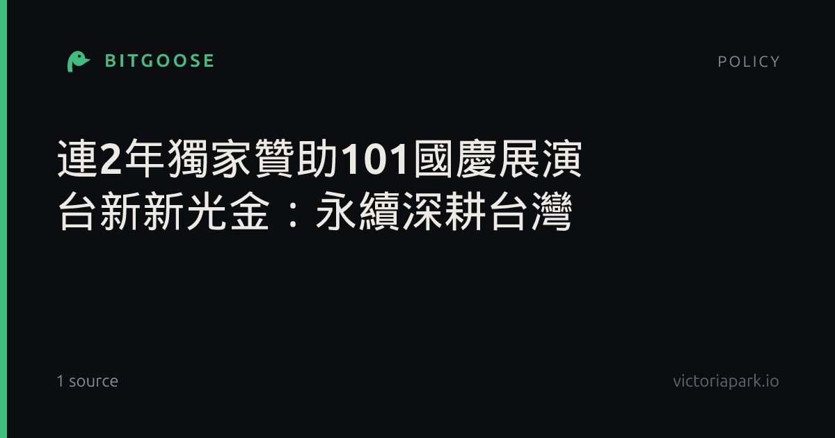 連2年獨家贊助101國慶展演 台新新光金：永續深耕台灣