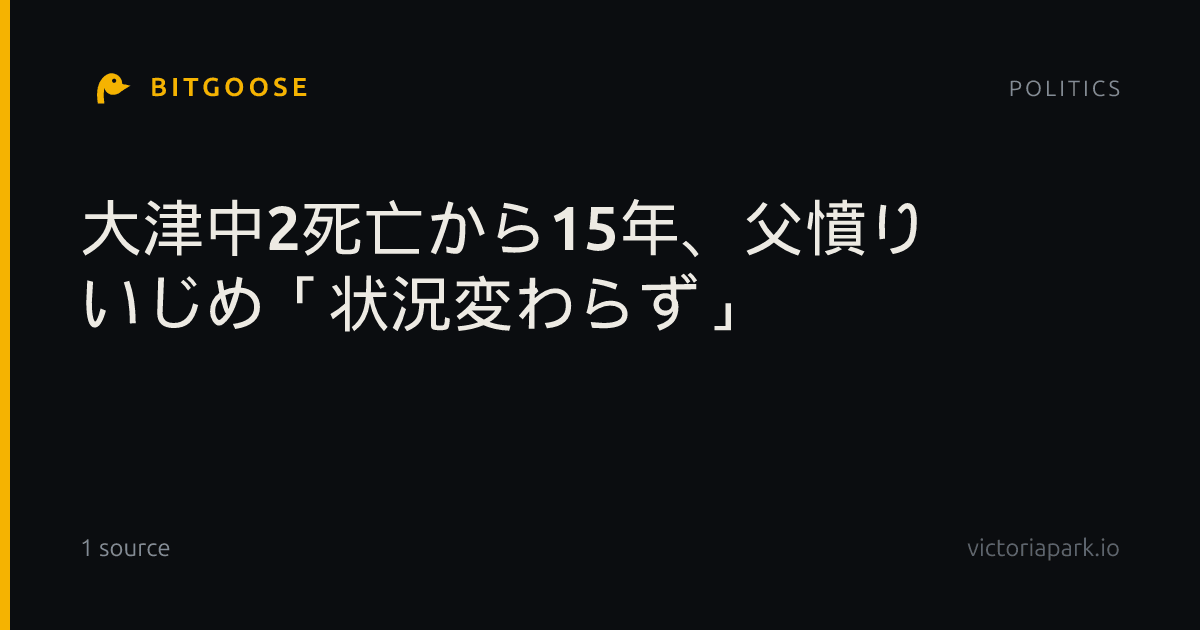 大津中2死亡から15年、父憤り いじめ「状況変わらず」