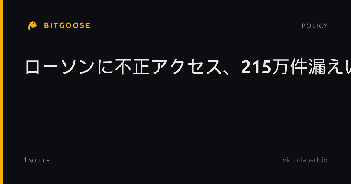 ローソンに不正アクセス、215万件漏えい