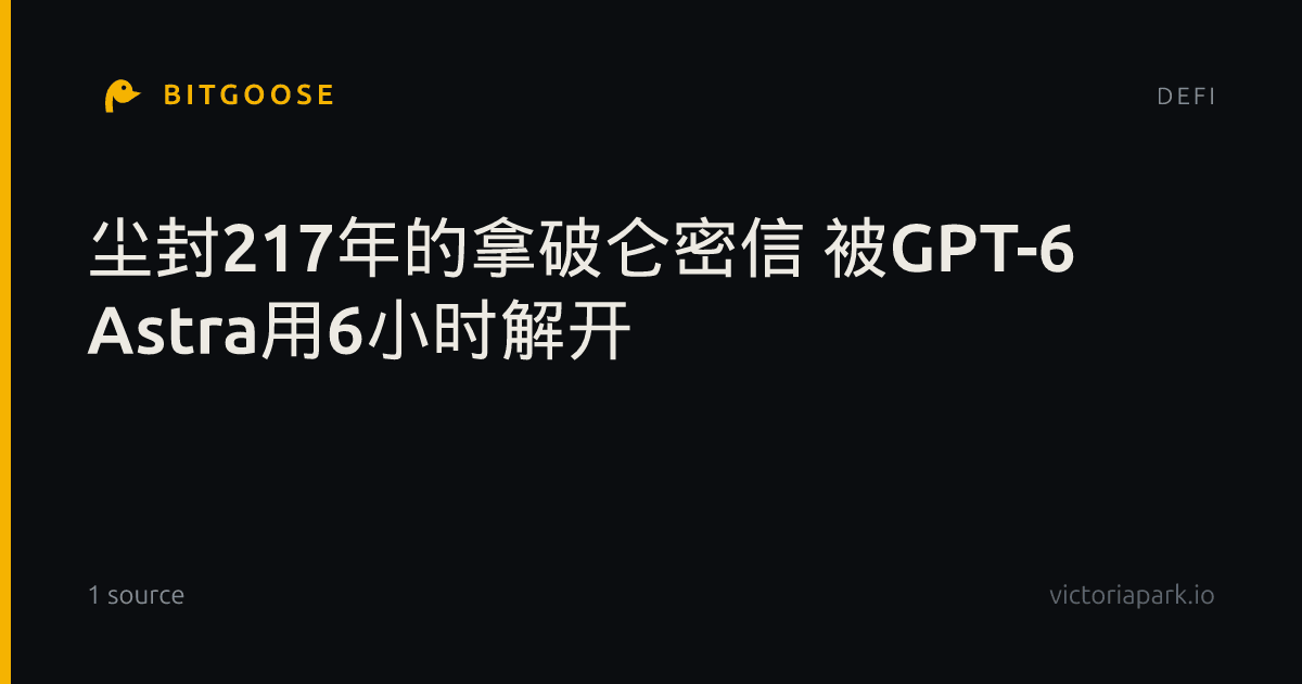 尘封217年的拿破仑密信 被GPT-6 Astra用6小时解开