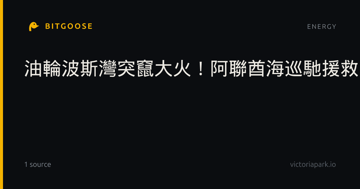 油輪波斯灣突竄大火！阿聯酋海巡馳援救出22名船員