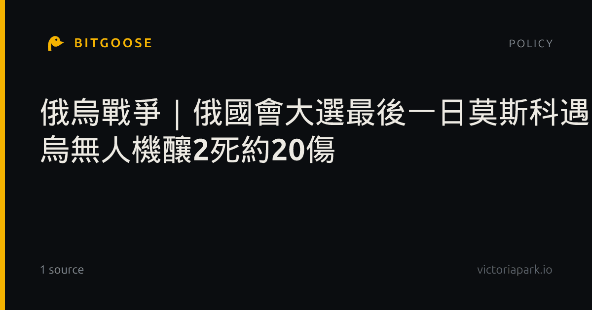 俄烏戰爭｜俄國會大選最後一日莫斯科遇空襲 烏無人機釀2死約20傷