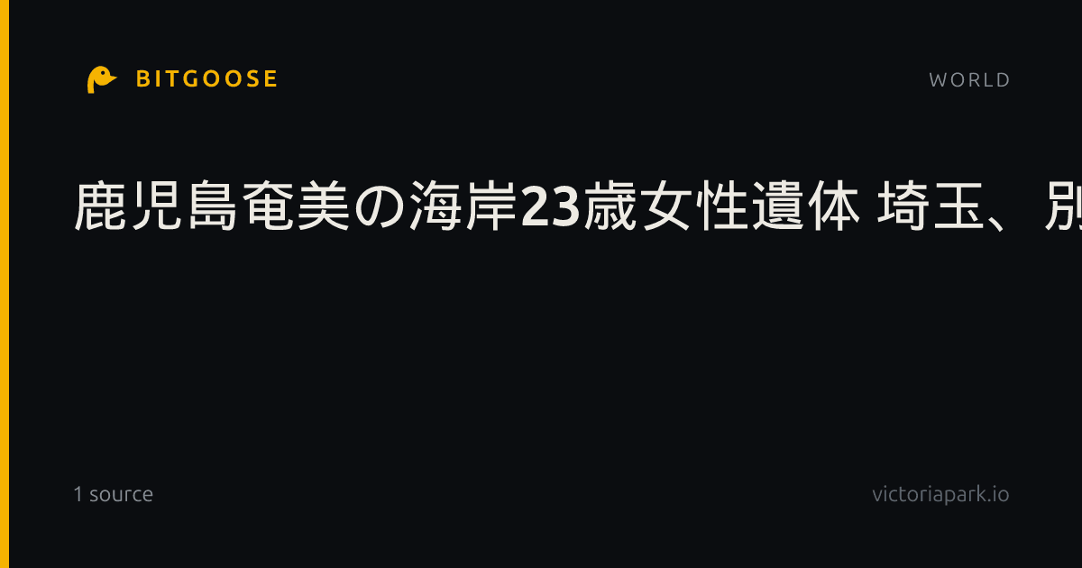 鹿児島奄美の海岸23歳女性遺体 埼玉、別の1人不明か