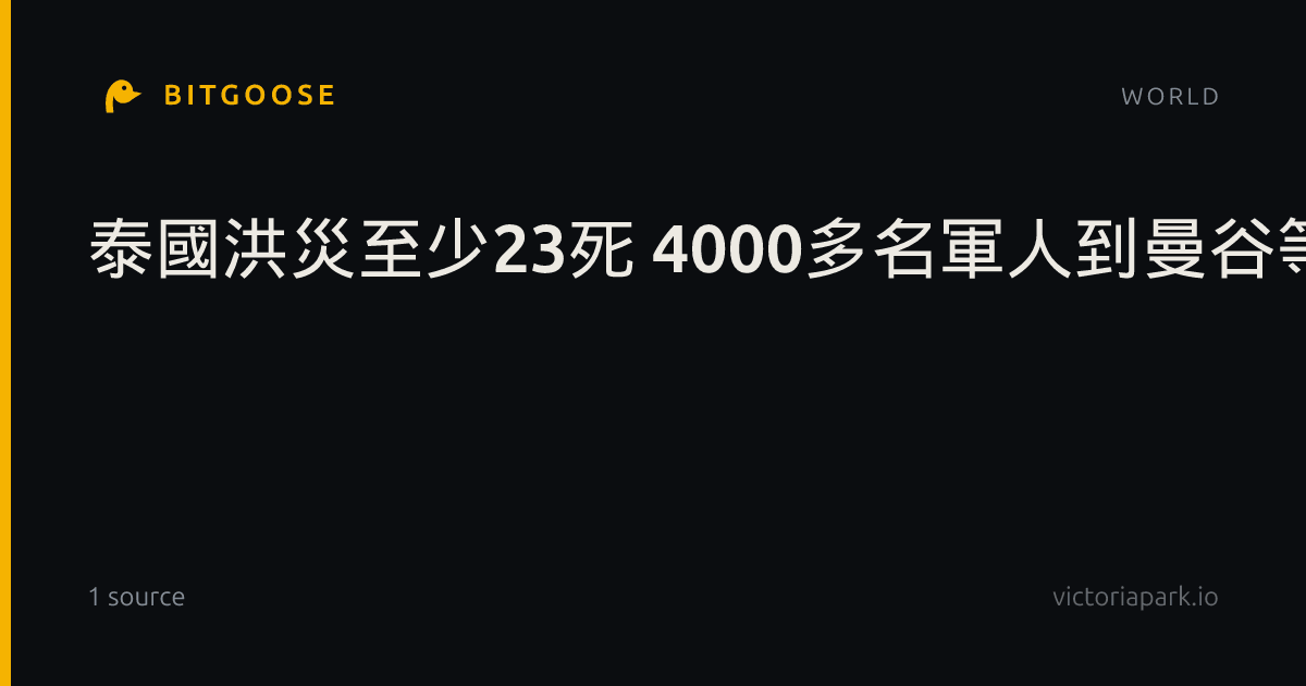 泰國洪災至少23死 4000多名軍人到曼谷等災區協助
