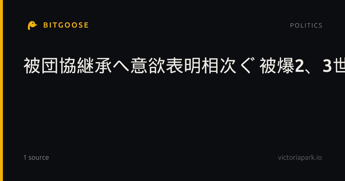 被団協継承へ意欲表明相次ぐ 被爆2、3世が交流会