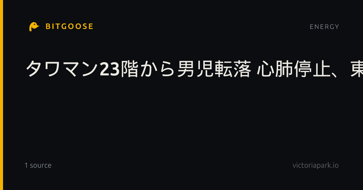 タワマン23階から男児転落 心肺停止、東京・晴海