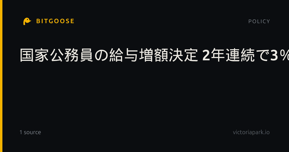 国家公務員の給与増額決定 2年連続で3％超