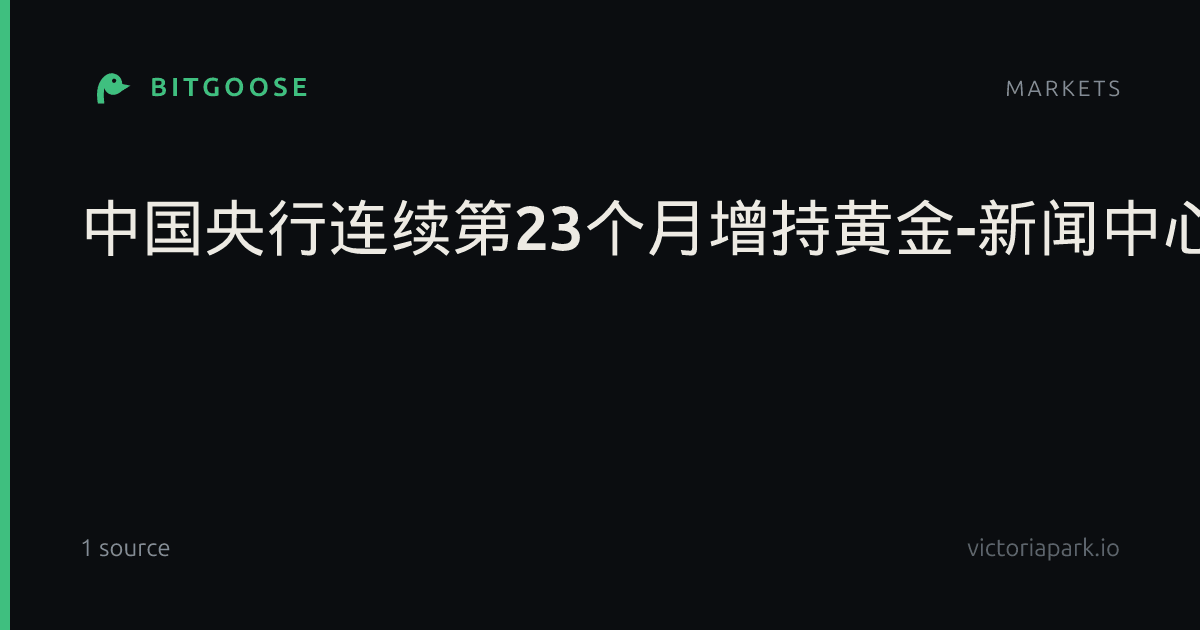 中国央行连续第23个月增持黄金-新闻中心