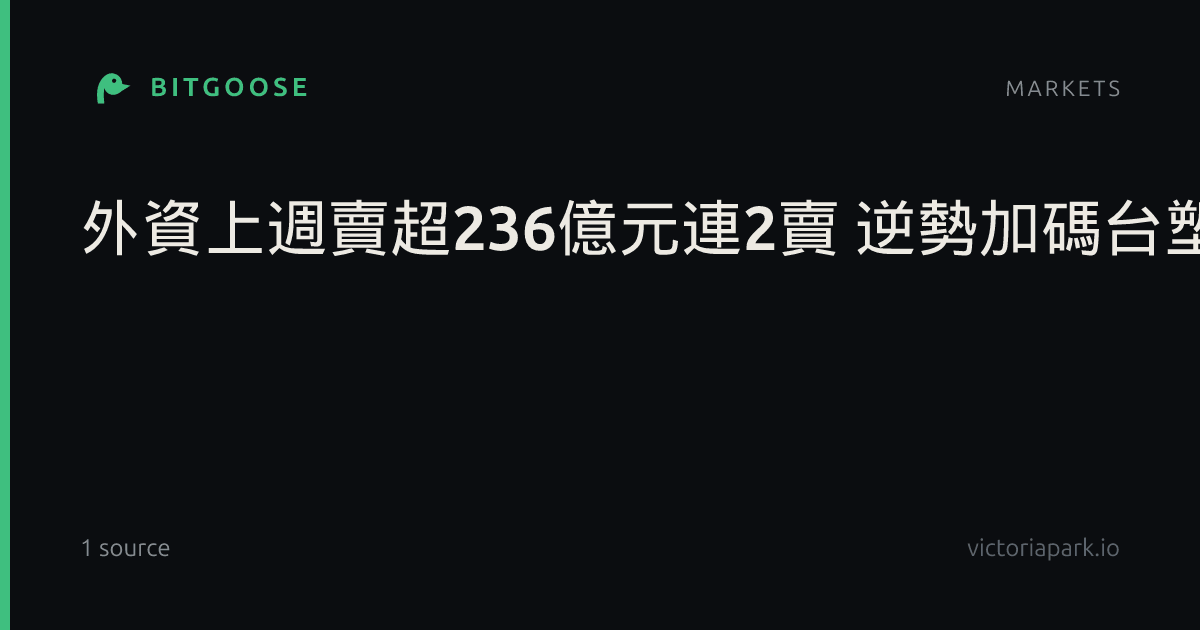 外資上週賣超236億元連2賣 逆勢加碼台塑、華邦電