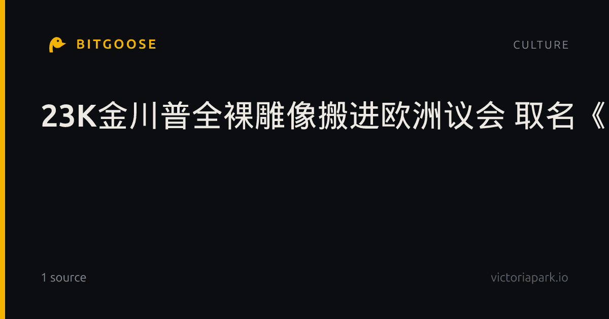 23K金川普全裸雕像搬进欧洲议会 取名《橘色瘟疫》