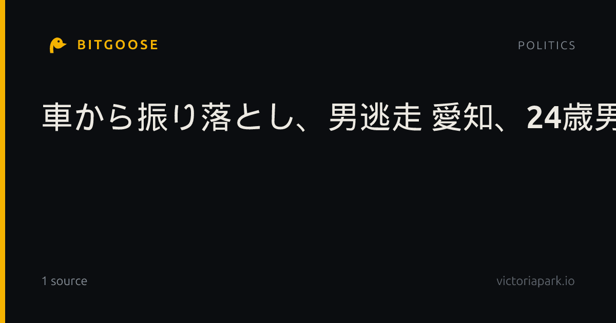車から振り落とし、男逃走 愛知、24歳男性けが