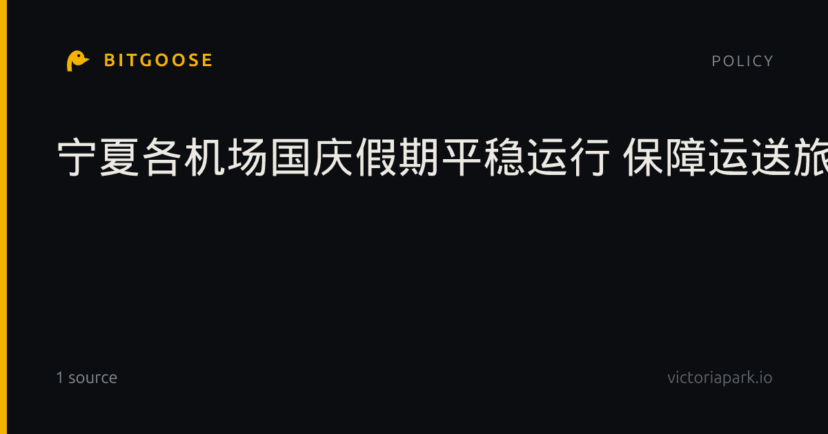 宁夏各机场国庆假期平稳运行 保障运送旅客超24万人次