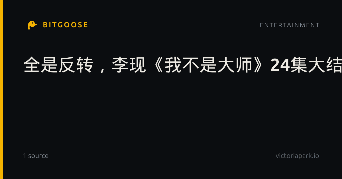 全是反转，李现《我不是大师》24集大结局，是今年看过最高能结局
