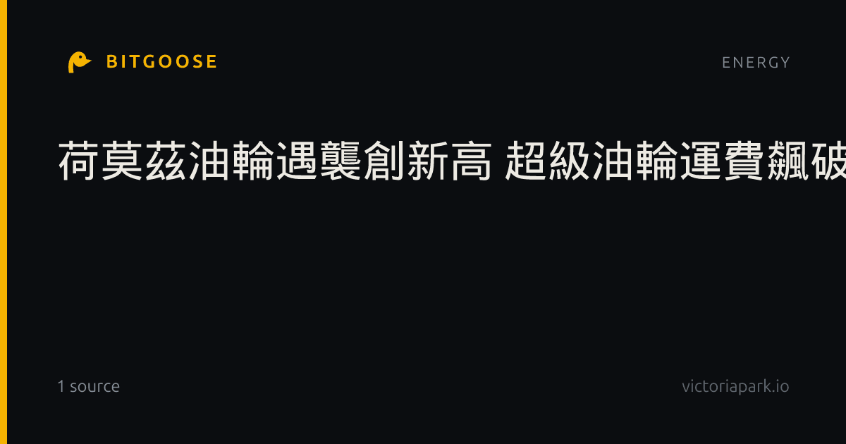 荷莫茲油輪遇襲創新高 超級油輪運費飆破24億元