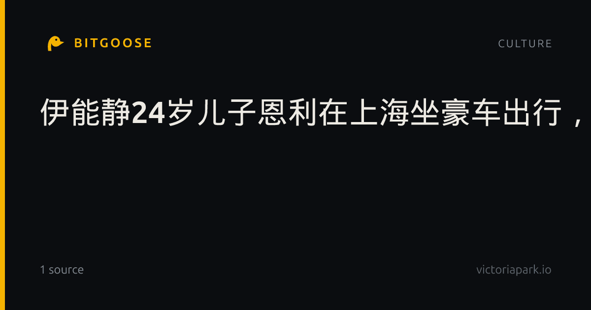 伊能静24岁儿子恩利在上海坐豪车出行，穿搭贵气十足