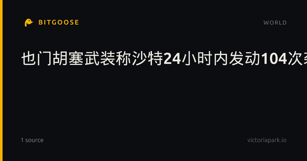 也门胡塞武装称沙特24小时内发动104次袭击