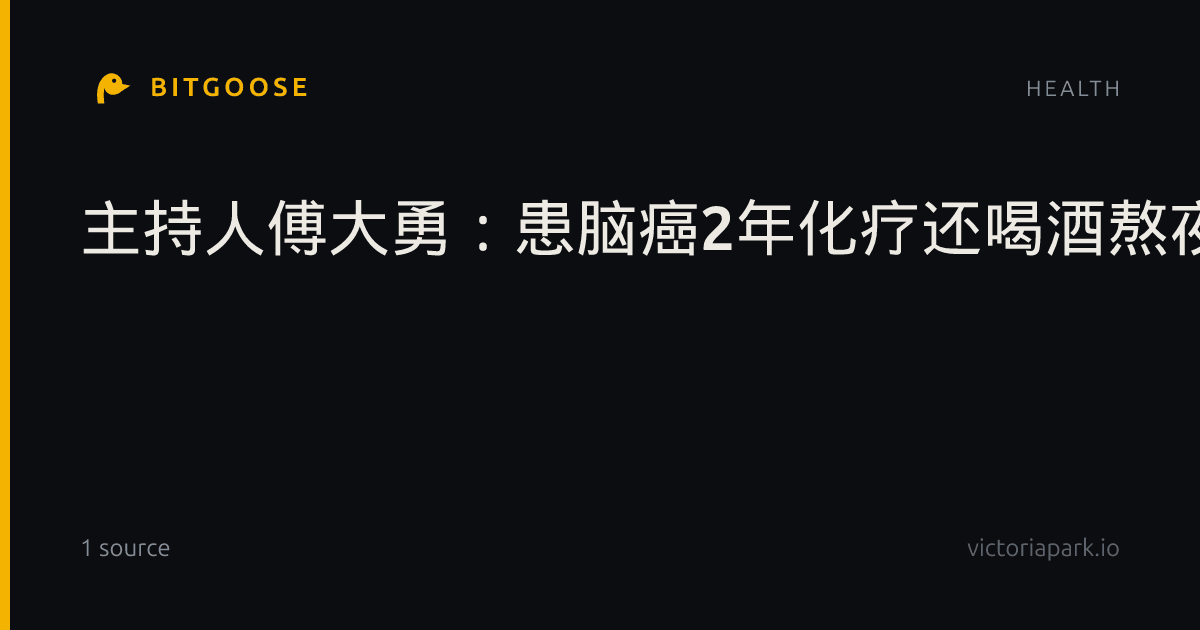 主持人傅大勇：患脑癌2年化疗还喝酒熬夜，42岁去世留下年轻妻子
