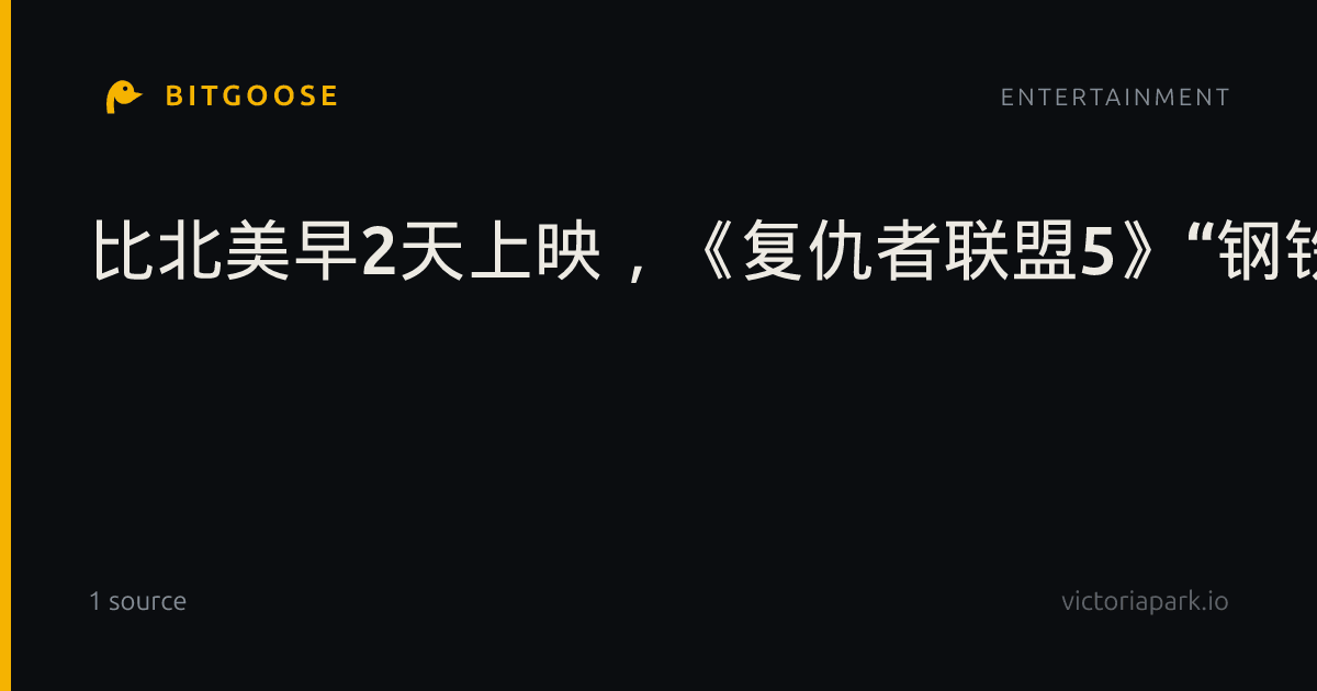 比北美早2天上映，《复仇者联盟5》“钢铁侠”回归饰演毁灭博士