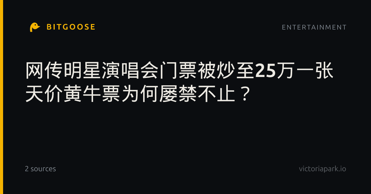 网传明星演唱会门票被炒至25万一张 天价黄牛票为何屡禁不止？