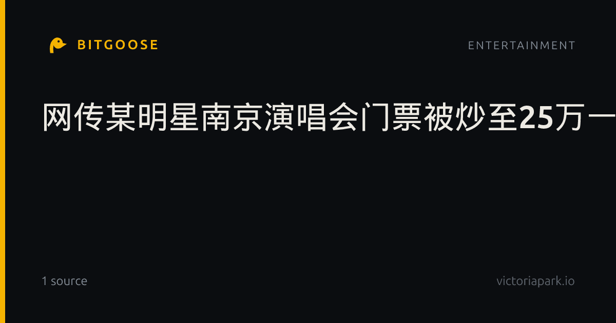 网传某明星南京演唱会门票被炒至25万一张，天价“黄牛票”为何屡禁不止？|南京市|加价|票务|粉丝|抢票