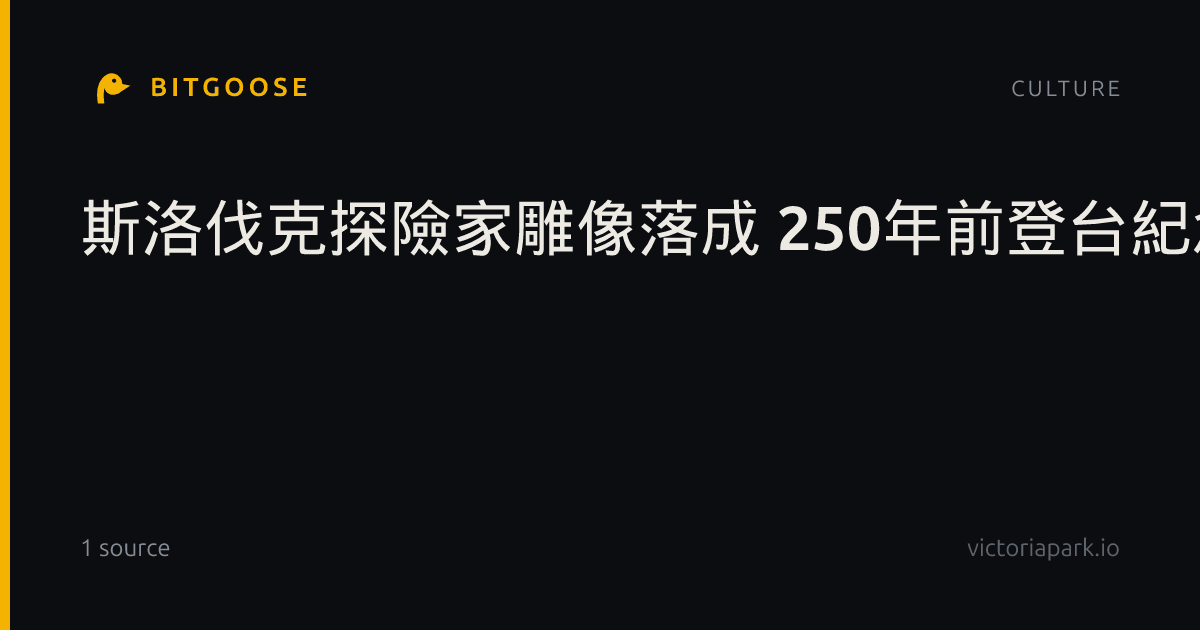 斯洛伐克探險家雕像落成 250年前登台紀念兩國緣分