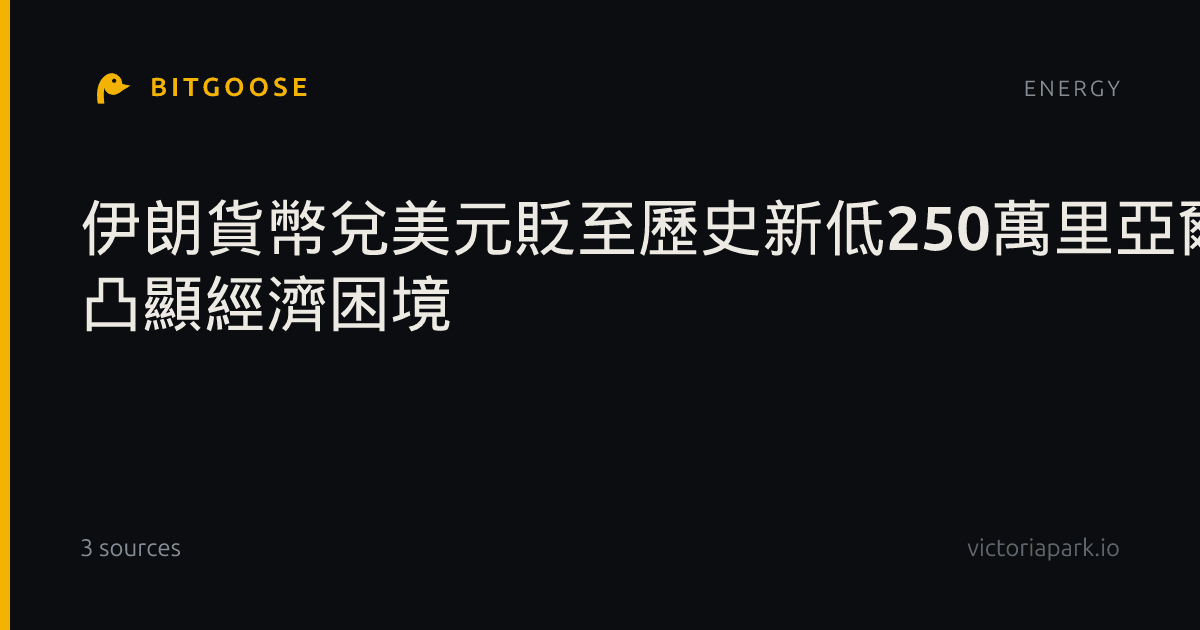 伊朗貨幣兌美元貶至歷史新低250萬里亞爾 凸顯經濟困境
