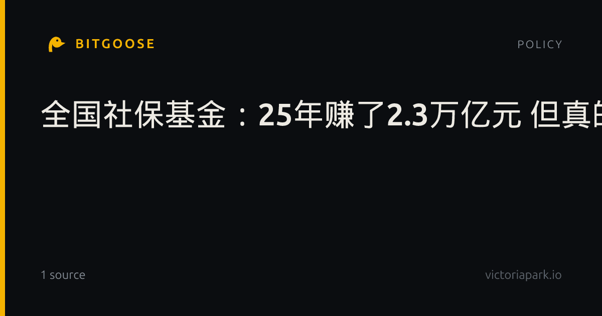 全国社保基金：25年赚了2.3万亿元 但真的够吗？