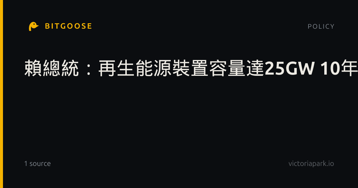 賴總統:再生能源裝置容量達25GW 10年增幅逾4倍