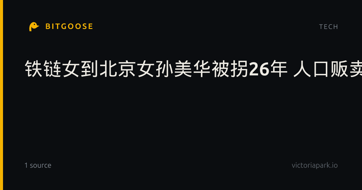 铁链女到北京女孙美华被拐26年 人口贩卖旧伤再被揭