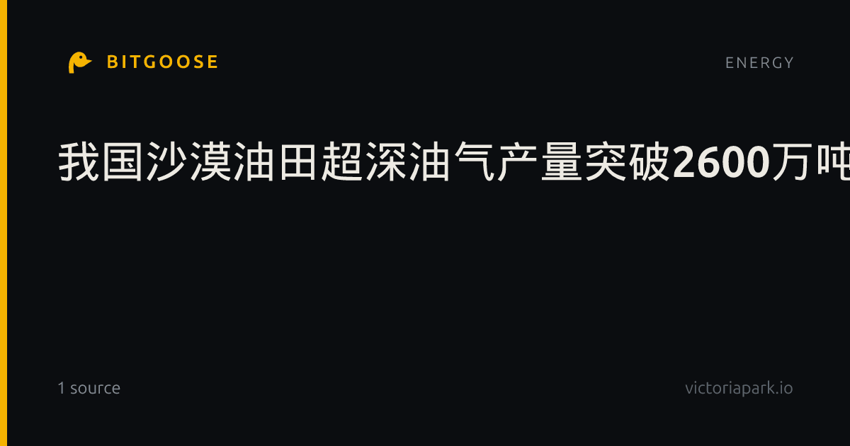我国沙漠油田超深油气产量突破2600万吨