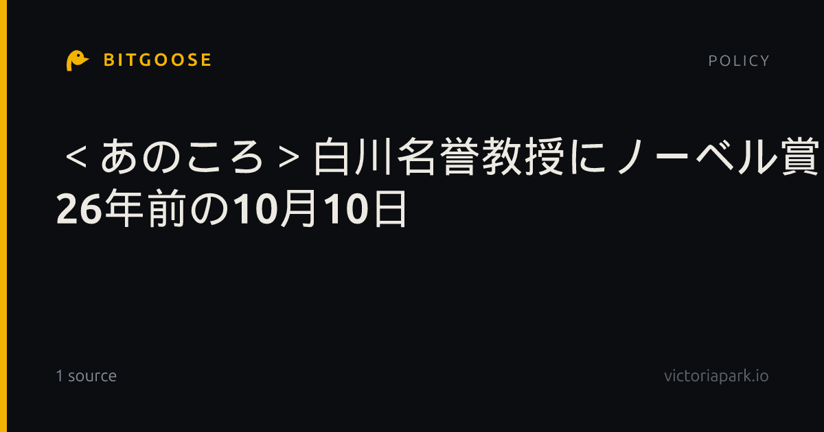 ＜あのころ＞白川名誉教授にノーベル賞 26年前の10月10日