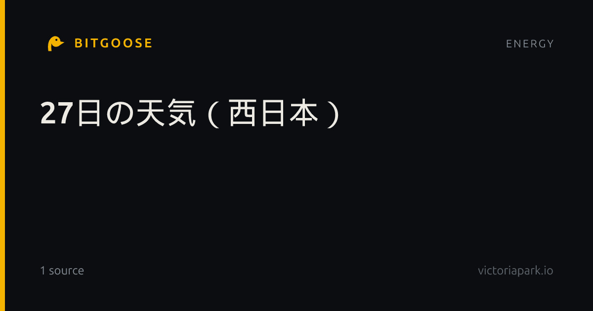27日の天気（西日本）