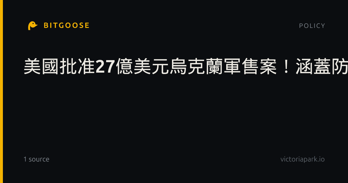 美國批准27億美元烏克蘭軍售案！涵蓋防空系統升級與反無人機設備