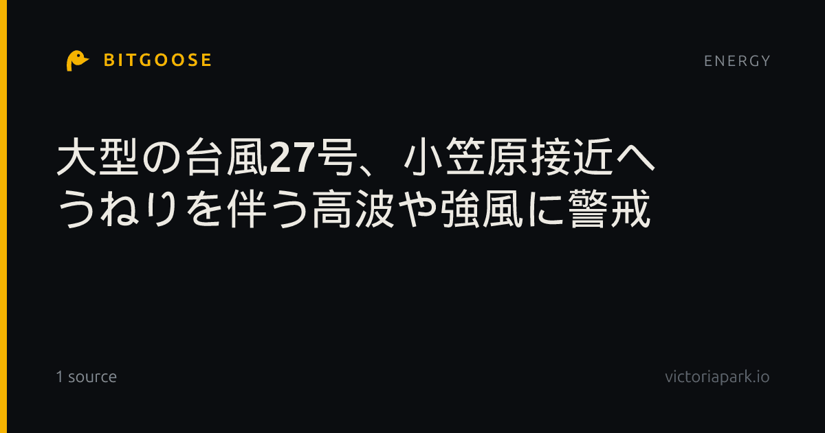 大型の台風27号、小笠原接近へ うねりを伴う高波や強風に警戒