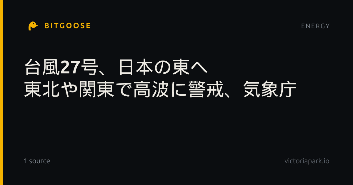 台風27号、日本の東へ 東北や関東で高波に警戒、気象庁
