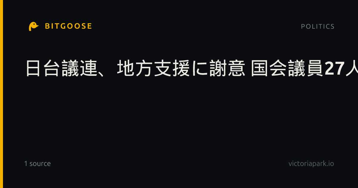日台議連、地方支援に謝意 国会議員27人が訪問
