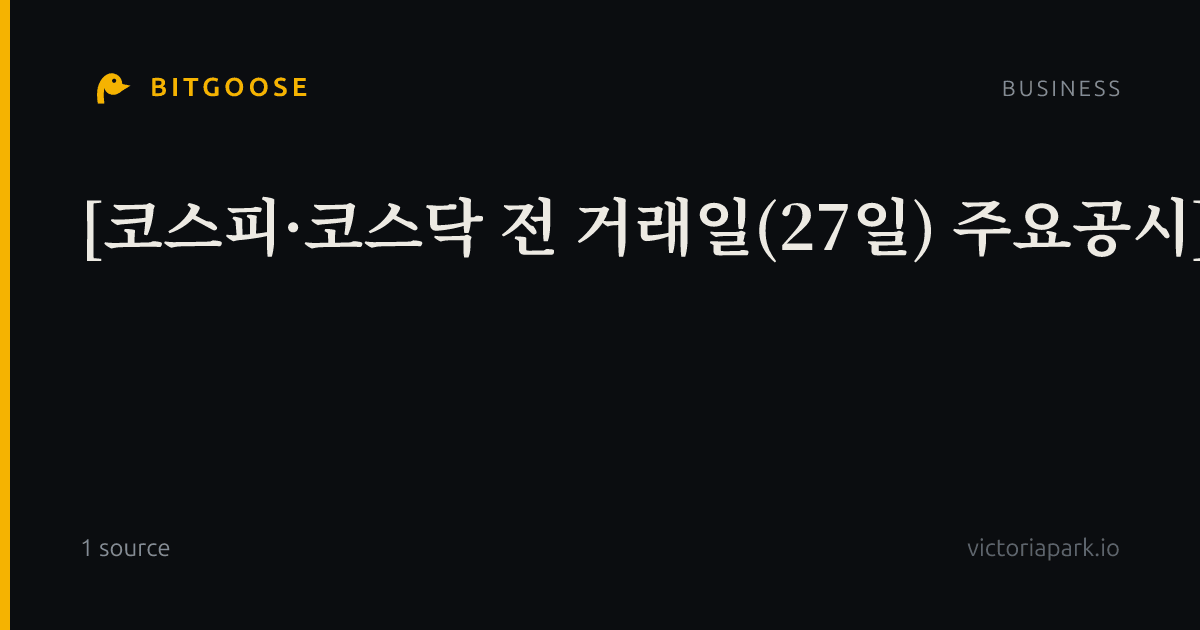 [코스피·코스닥 전 거래일(27일) 주요공시]