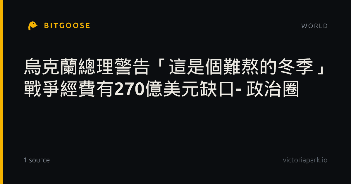 烏克蘭總理警告「這是個難熬的冬季」 戰爭經費有270億美元缺口- 政治圈