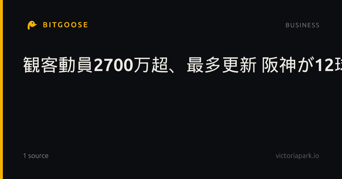 観客動員2700万超、最多更新 阪神が12球団トップ