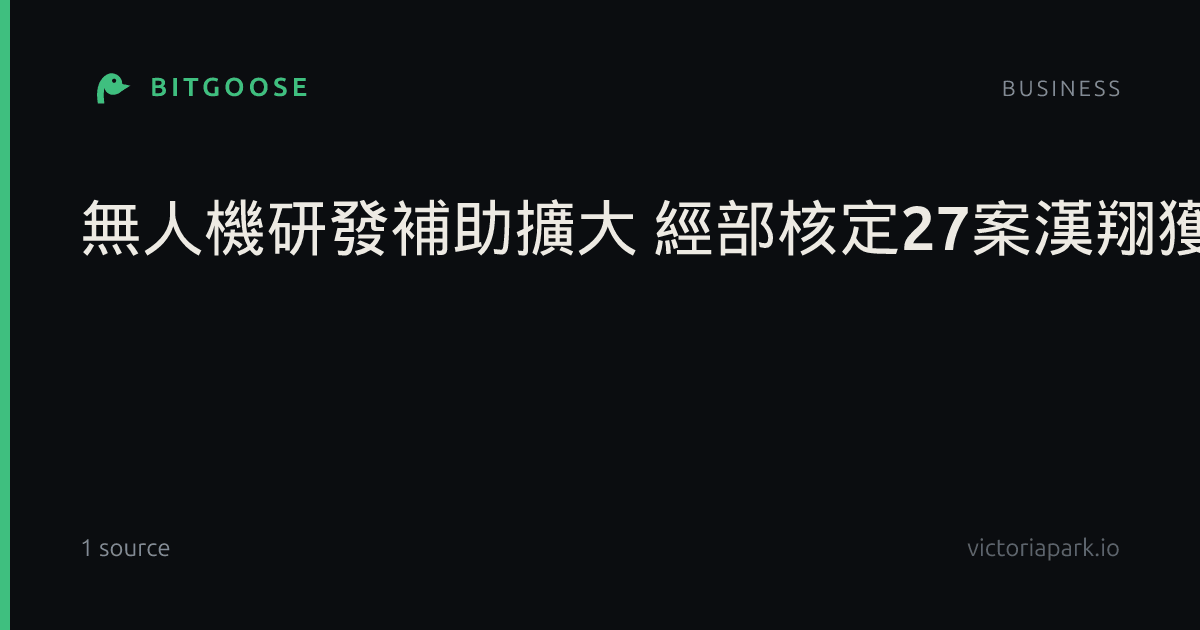無人機研發補助擴大 經部核定27案漢翔獲1億最多