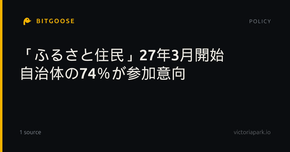 「ふるさと住民」27年3月開始 自治体の74％が参加意向