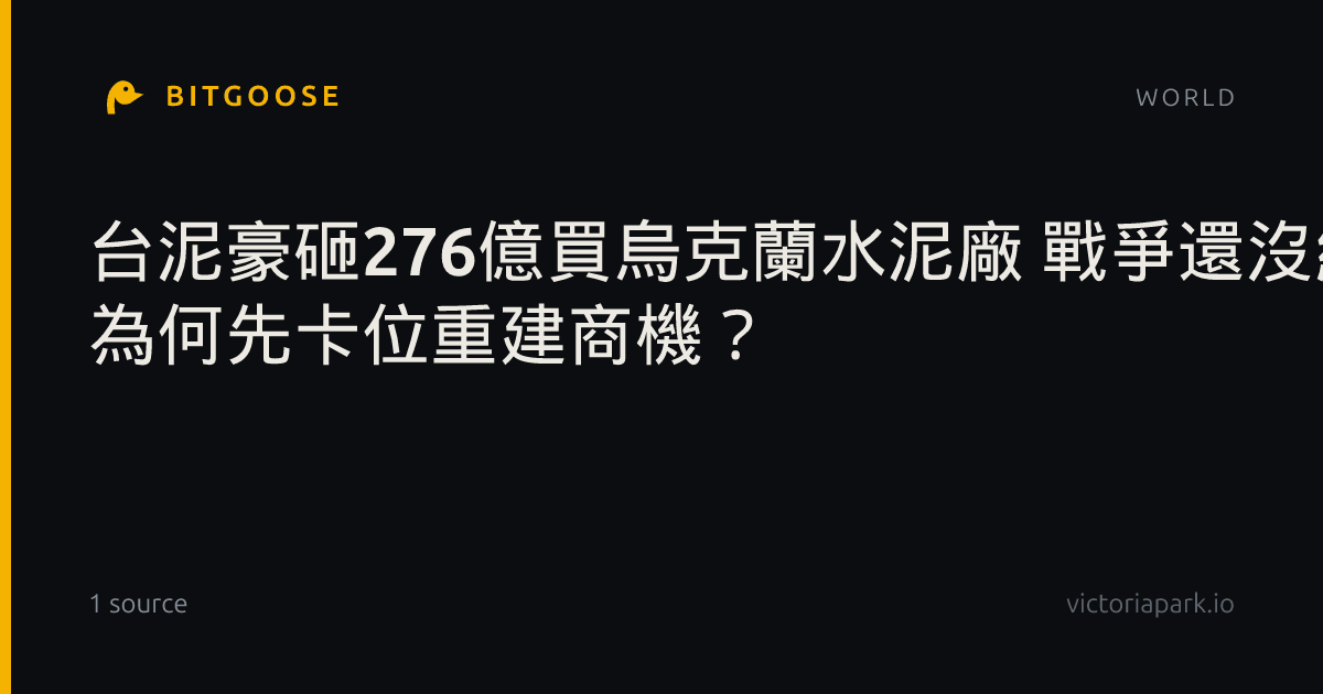 台泥豪砸276億買烏克蘭水泥廠 戰爭還沒結束 為何先卡位重建商機？